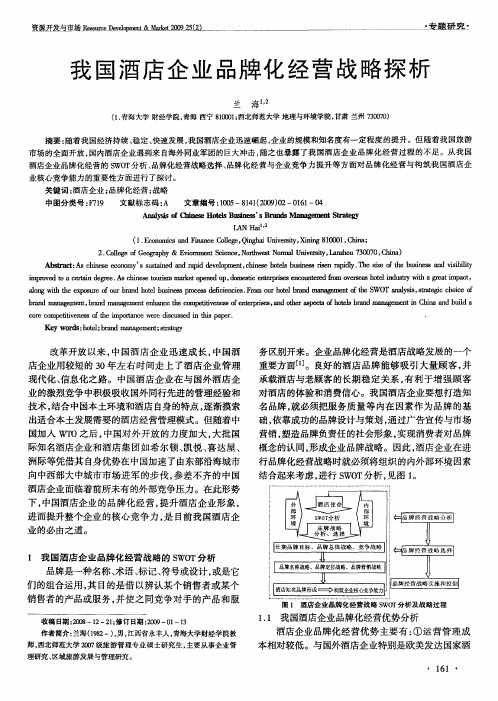 我国酒店企业品牌化经营战略探析