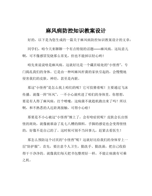 麻风病防控知识教案设计