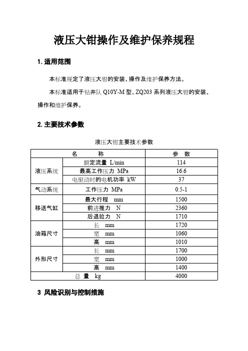 液压大钳操作及维护保养规程