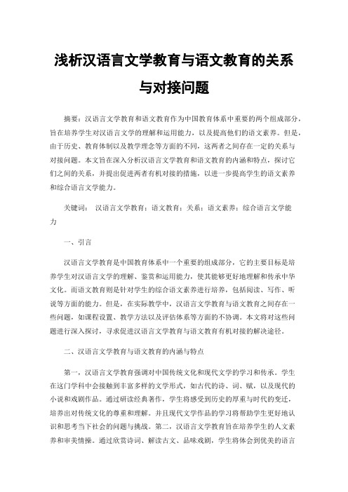 浅析汉语言文学教育与语文教育的关系与对接问题