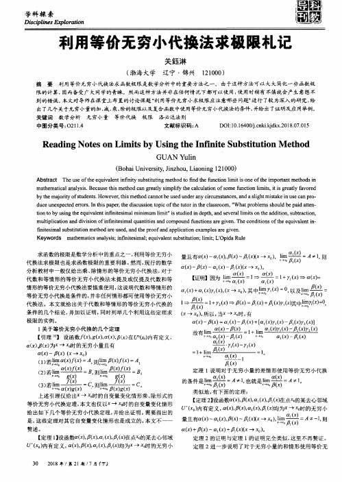 利用等价无穷小代换法求极限札记