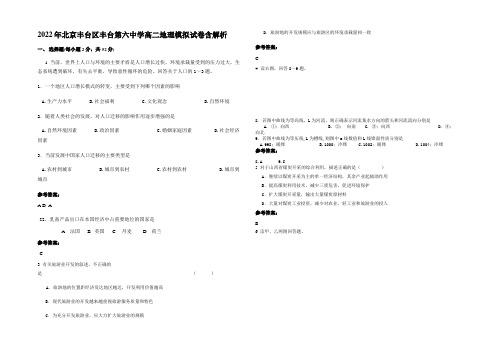 2022年北京丰台区丰台第六中学高二地理模拟试卷含解析