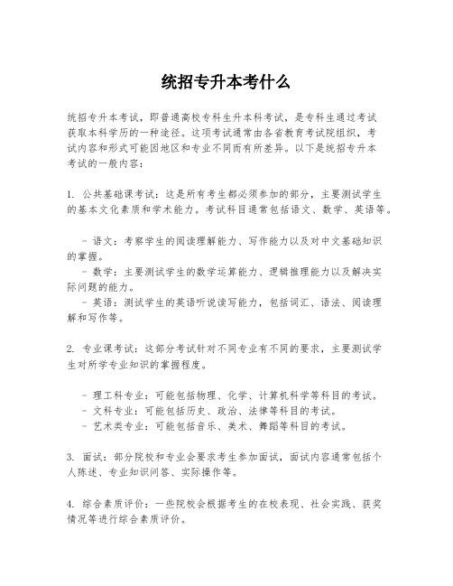 统招专升本考什么