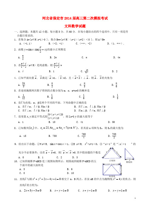 河北省保定市高三数学第二次模拟考试试题 文 新人教A版