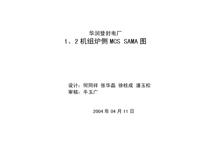 登封电厂炉侧SAMA图