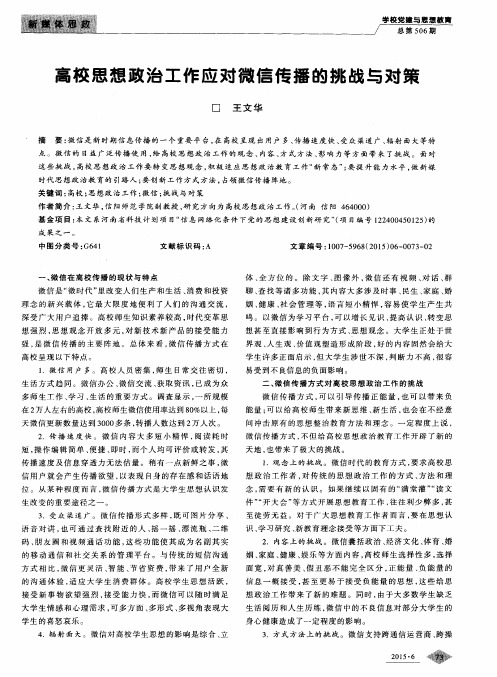 高校思想政治工作应对微信传播的挑战与对策