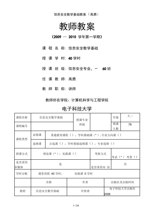 信息安全数学基础教案(禹勇)