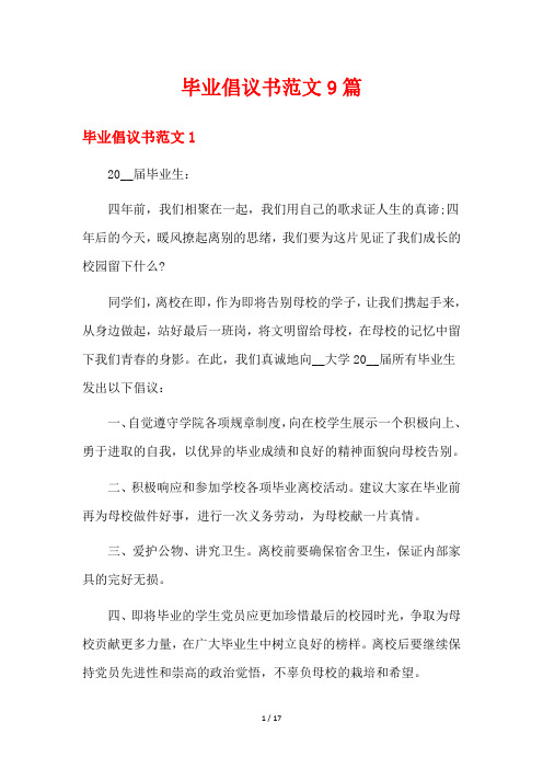 毕业倡议书范文9篇