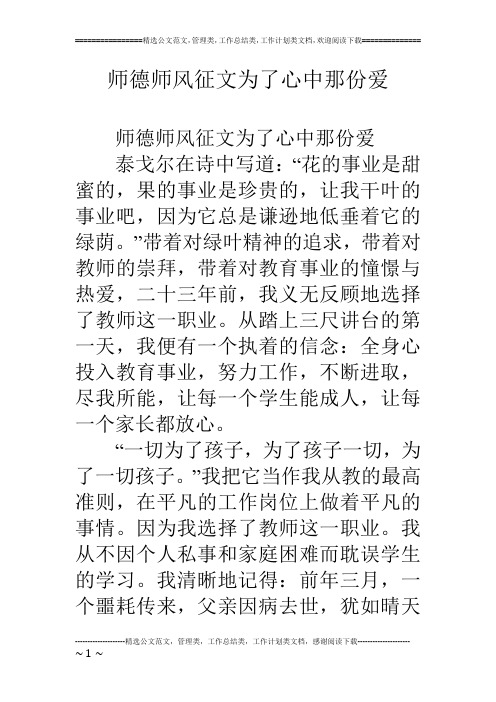 师德师风征文为了心中那份爱