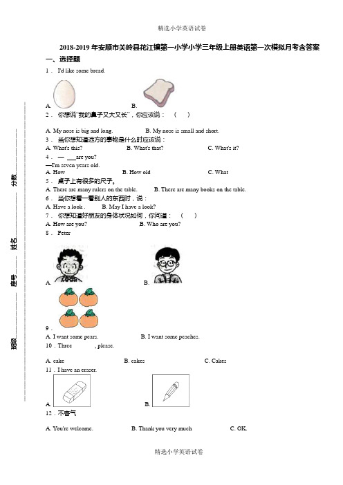 2018-2019年安顺市关岭县花江镇第一小学小学三年级上册英语第一次模拟月考含答案