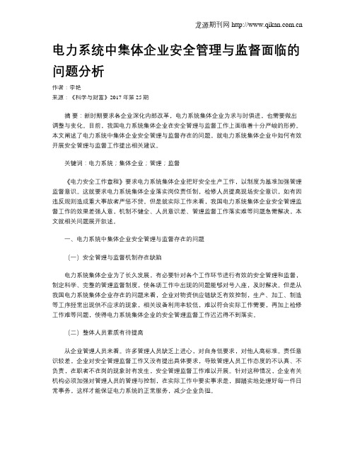 电力系统中集体企业安全管理与监督面临的问题分析