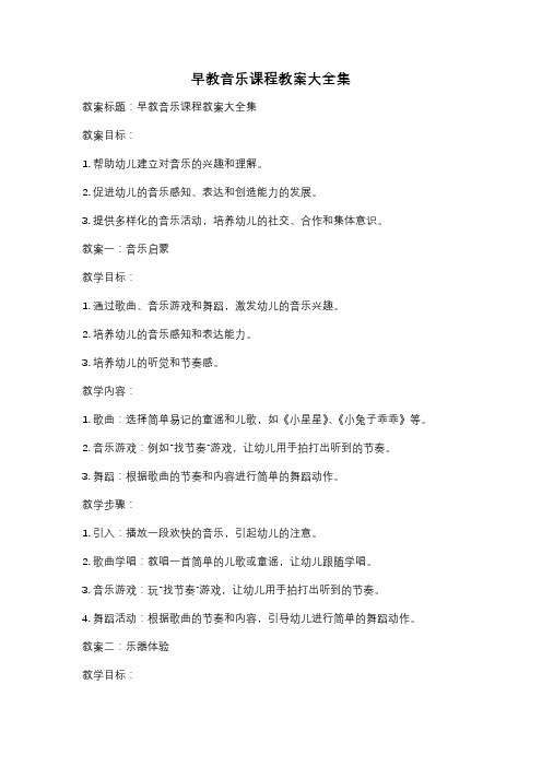 早教音乐课程教案大全集