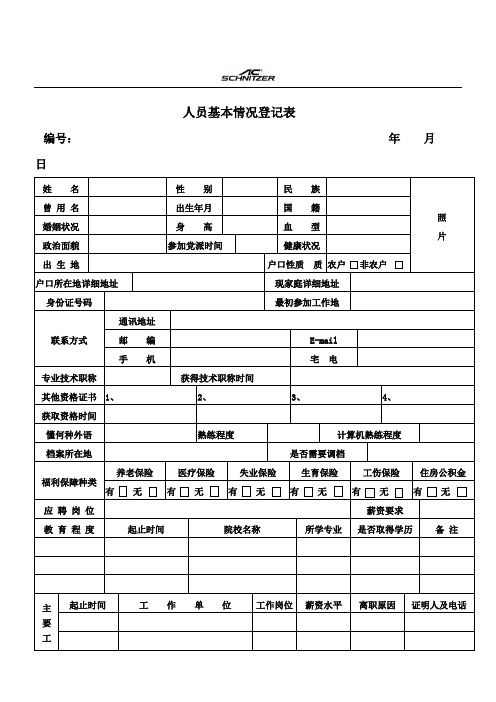 人员基本信息表格模板