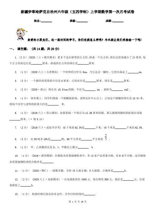 新疆伊犁哈萨克自治州六年级(五四学制)上学期数学第一次月考试卷