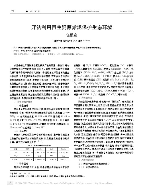 开法利用再生资源赤泥保护生态环境