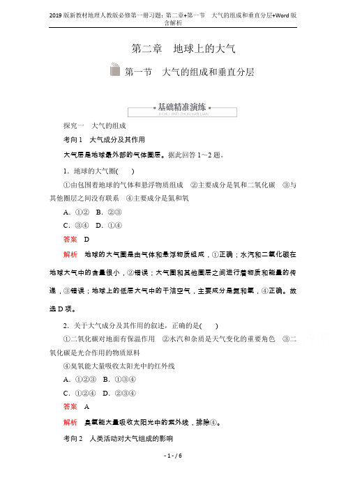 2019版新教材地理人教版必修第一册习题:第二章+第一节 大气的组成和垂直分层+Word版含解析
