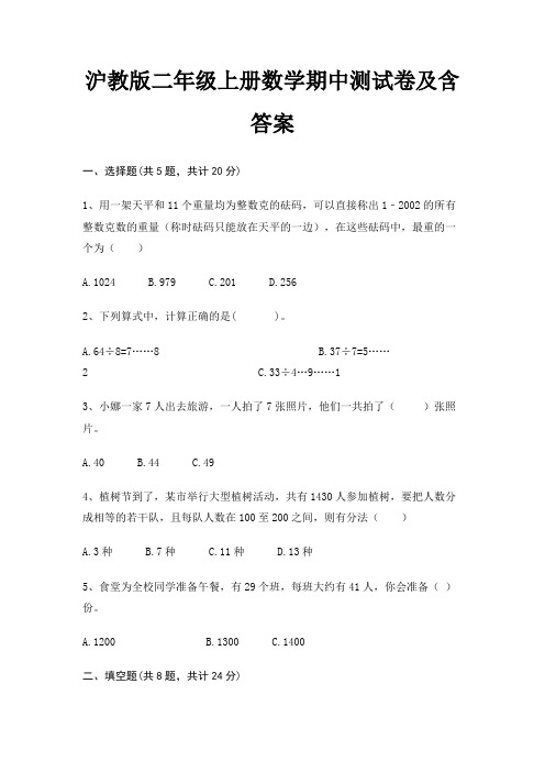 (综合题)沪教版二年级上册数学期中测试卷及含答案