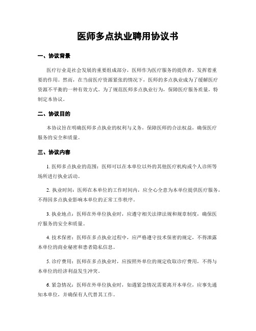 医师多点执业聘用协议书