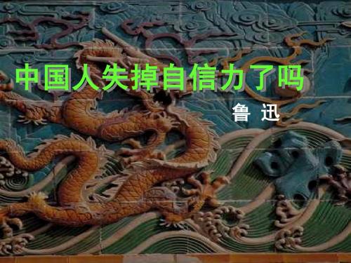 中国人失掉自信力了吗