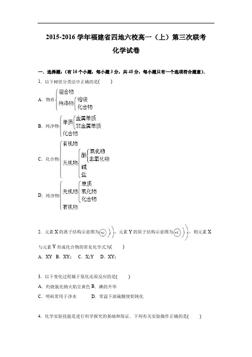 高一化学月考试题及答案-福建四地六校2015-2016学年高一上学期第三次联考化学试卷