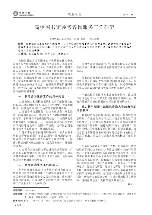 高校图书馆参考咨询服务工作