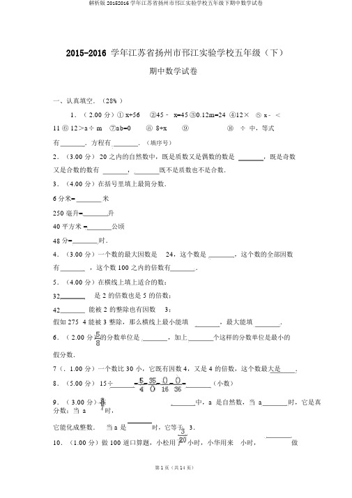 解析版20152016学年江苏省扬州市邗江实验学校五年级下期中数学试卷