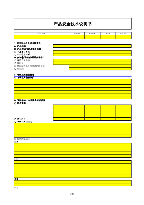 MSDS产品安全技术说明书模板