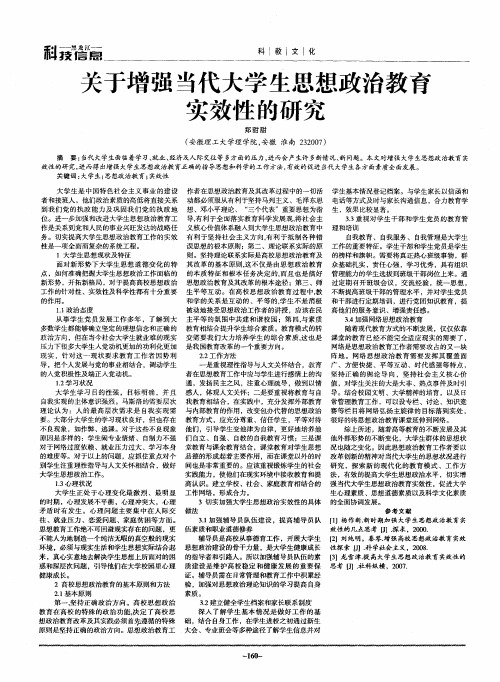 关于增强当代大学生思想政治教育实效性的研究