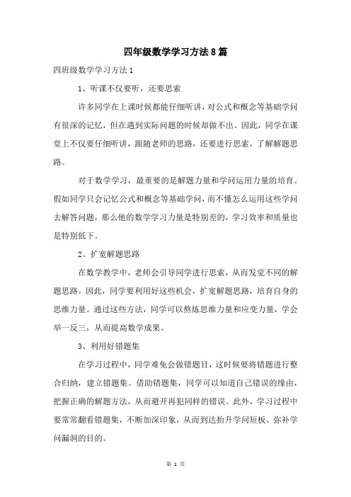 四年级数学学习方法8篇