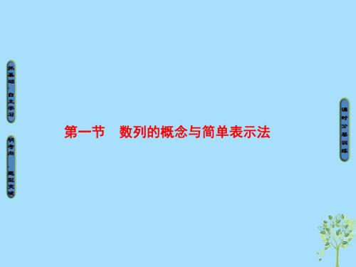 2018高考数学一轮复习第5章数列第1节数列的概念与简单表示法课件文北师大版