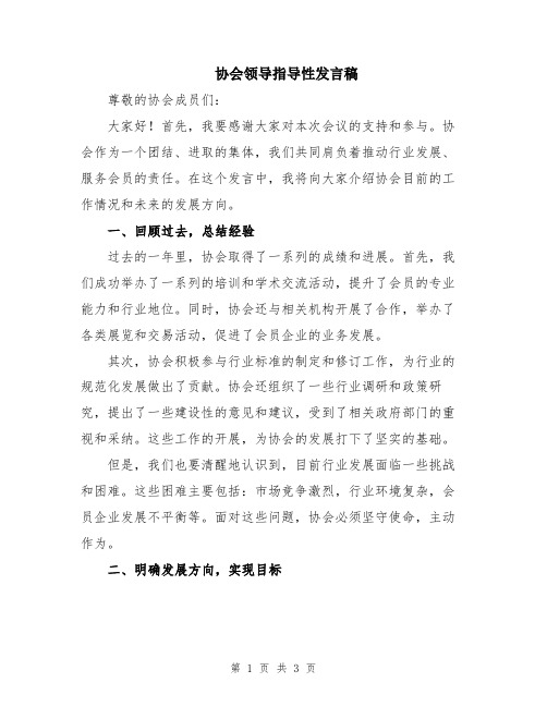 协会领导指导性发言稿