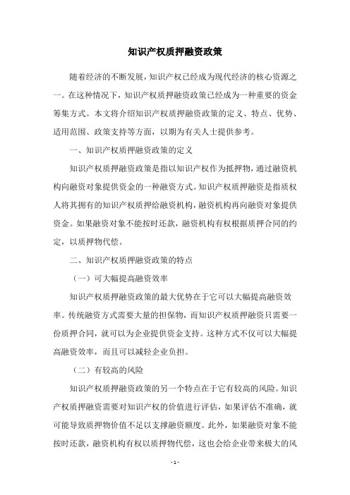 知识产权质押融资政策