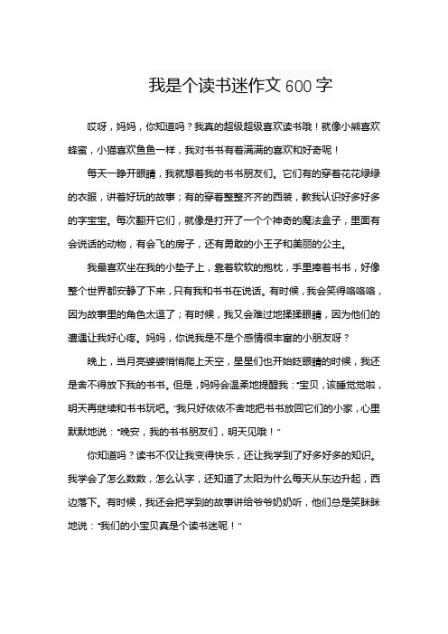 我是个读书迷作文600字