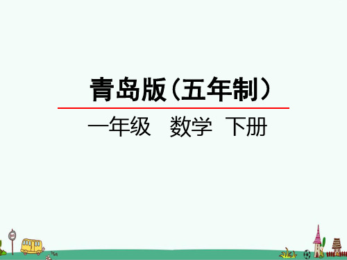 青岛版【五年制】数学一年级下册第六单元 100以内的加减法(二)课件