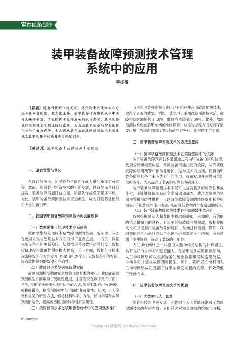 装甲装备故障预测技术管理系统中的应用