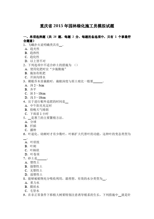 重庆省2015年园林绿化施工员模拟试题