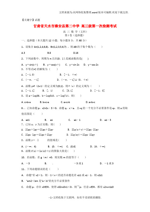 【试题】高三数学上学期第一次检测考试试题文