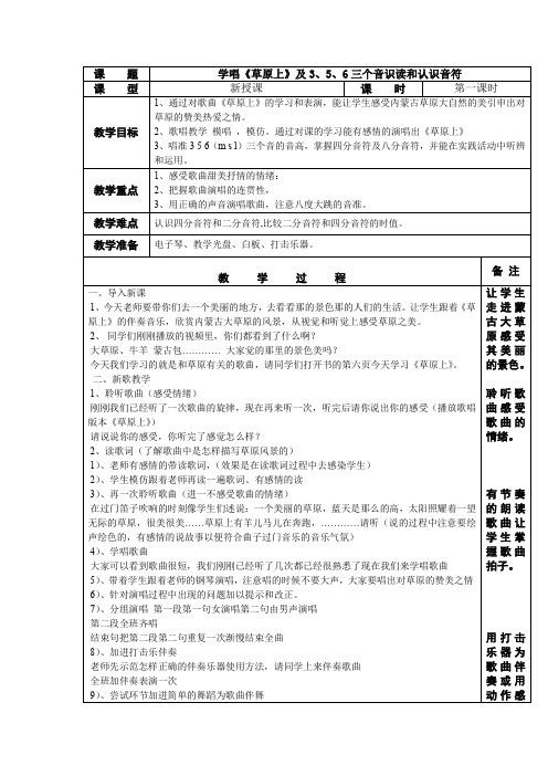 三年级音乐学唱《草原上》及3、5、6三个音识读和认识音符教学设计