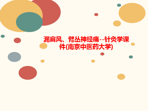 漏肩风、臂丛神经痛--针灸学课件(南京中医讲义药大学)