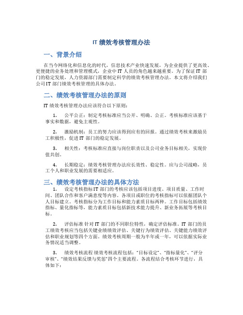 it绩效考核管理办法