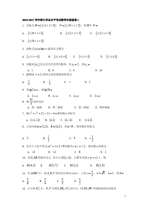 2016-2017学年浙江省学业水平考试数学补弱套卷1 缺答案