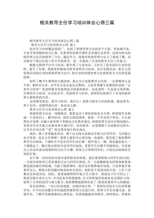 相关教导主任学习培训体会心得三篇