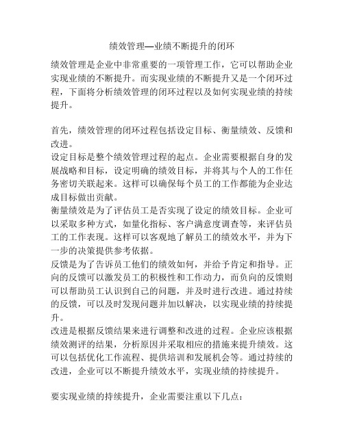 绩效管理—业绩不断提升的闭环