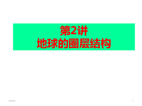 高中地理人教版必修一1.4地球的圈层结构(共27张ppt)
