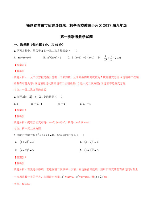 福建省莆田市仙游县郊尾、枫亭五校教研小片区2017届九年级上学期第一次联考数学(解析版)
