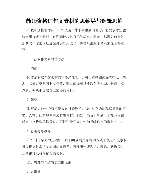 教师资格证作文素材的思维导与逻辑思维