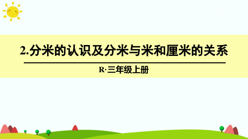 2.分米的认识及分米与米和厘米的关系