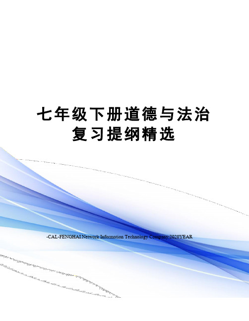 七年级下册道德与法治复习提纲精选