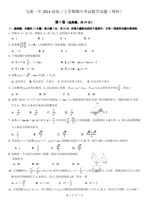 数学理卷·2014届云南省玉溪一中高三上学期期中考试(2013.11)