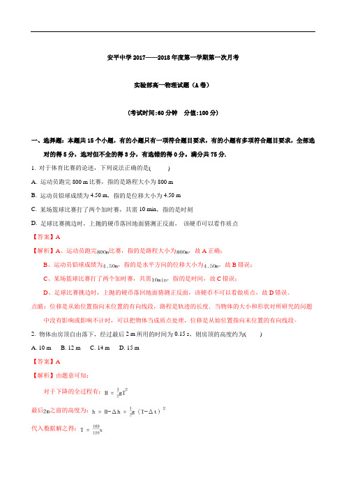 河北省衡水市安平中学2017-2018学年高一实验部上学期